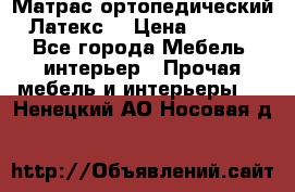 Матрас ортопедический «Латекс» › Цена ­ 3 215 - Все города Мебель, интерьер » Прочая мебель и интерьеры   . Ненецкий АО,Носовая д.